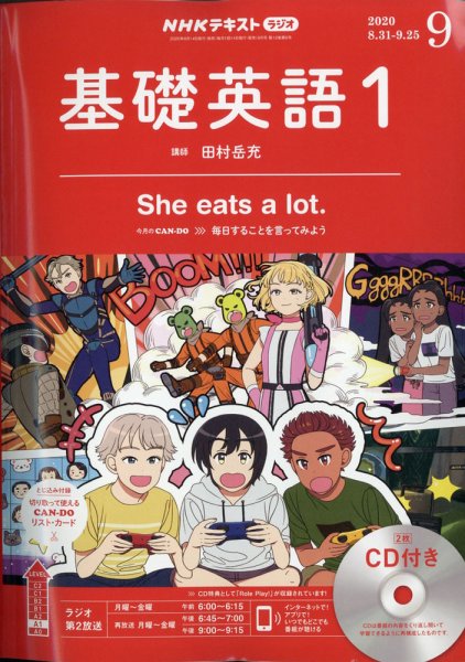 CD NHKラジオ 中学生の基礎英語　レベル1 2020年9月号 (発売日2020年08月25日) 表紙