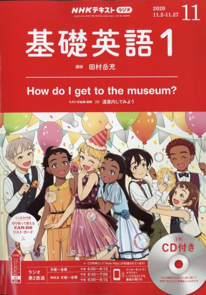 CD NHKラジオ 中学生の基礎英語　レベル1 2020年11月号 (発売日2020年10月14日) 表紙