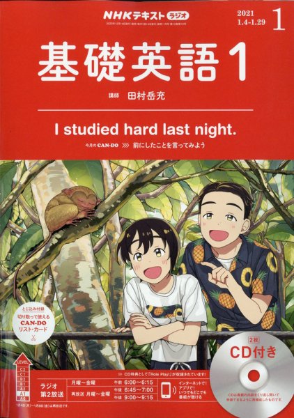 CD NHKラジオ 中学生の基礎英語 レベル1 2021年1月号 (発売日2020年12