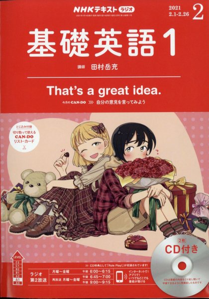 CD NHKラジオ 中学生の基礎英語　レベル1 2021年2月号 (発売日2021年01月14日) 表紙
