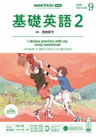 NHKラジオ 中学生の基礎英語　レベル２ 2020年9月号 表紙