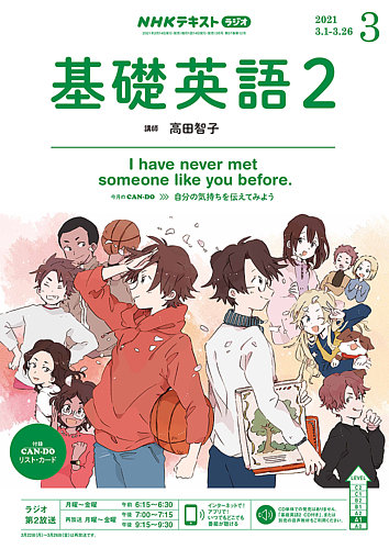 Nhkラジオ 中学生の基礎英語 レベル２ 21年3月号 発売日21年02月14日 雑誌 定期購読の予約はfujisan