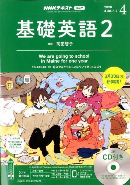 CD NHKラジオ 中学生の基礎英語　レベル2 2020年4月号 (発売日2020年03月14日) 表紙