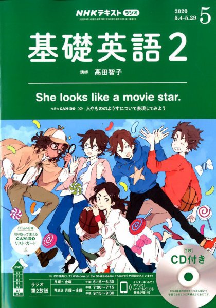 CD NHKラジオ 中学生の基礎英語　レベル2 2020年5月号 (発売日2020年04月14日) 表紙