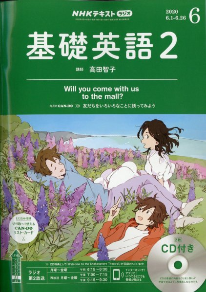 CD NHKラジオ 中学生の基礎英語　レベル2 2020年6月号 (発売日2020年05月14日) 表紙