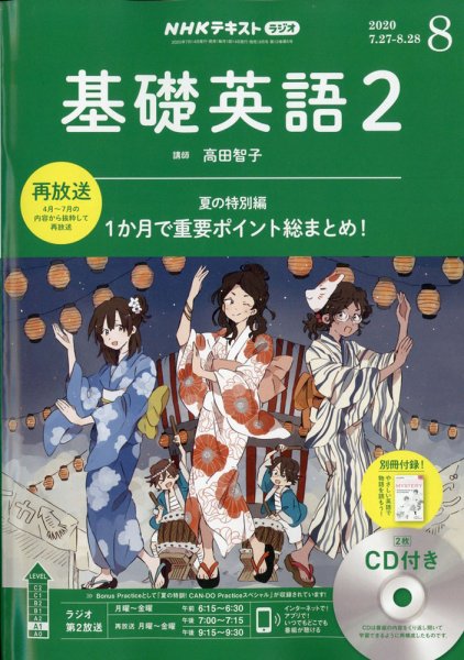 CD NHKラジオ 中学生の基礎英語　レベル2 2020年8月号 (発売日2020年07月14日) 表紙