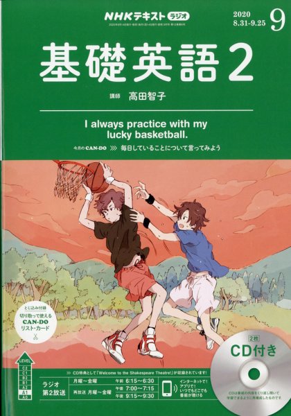 CD NHKラジオ 中学生の基礎英語　レベル2 2020年9月号 (発売日2020年08月25日) 表紙