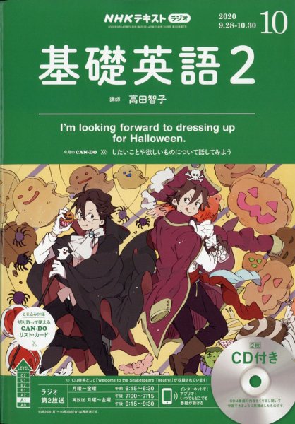 CD NHKラジオ 中学生の基礎英語　レベル2 2020年10月号 (発売日2020年09月14日) 表紙