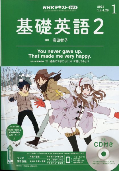 CD NHKラジオ 中学生の基礎英語　レベル2 2021年1月号 (発売日2020年12月14日) 表紙