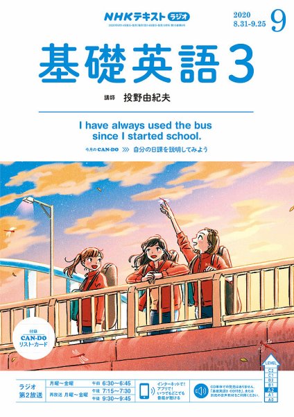 NHKラジオ 中高生の基礎英語 in English 2020年9月号 (発売日2020年08月14日) 表紙