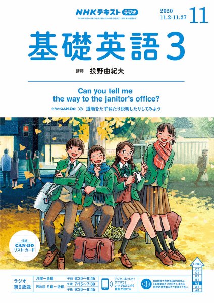 NHKラジオ 中高生の基礎英語 in English 2020年11月号 (発売日2020年10月14日) 表紙