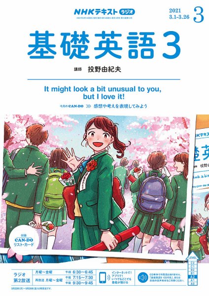 NHKラジオ 中高生の基礎英語 in English 2021年3月号 (発売日2021年02月14日) 表紙