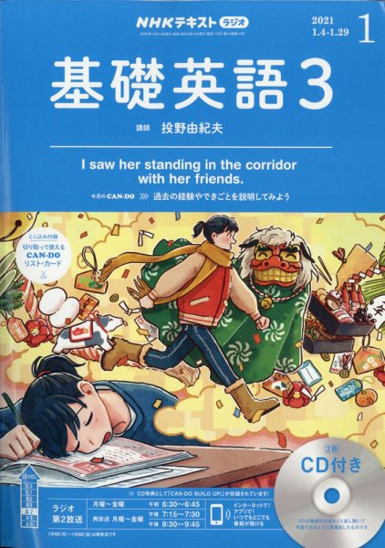 CD NHKラジオ 中高生の基礎英語 in English 2021年1月号 (発売日2020年12月14日) 表紙