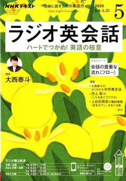 NHKラジオ ラジオ英会話 2020年5月号 (発売日2020年04月14日) | 雑誌 