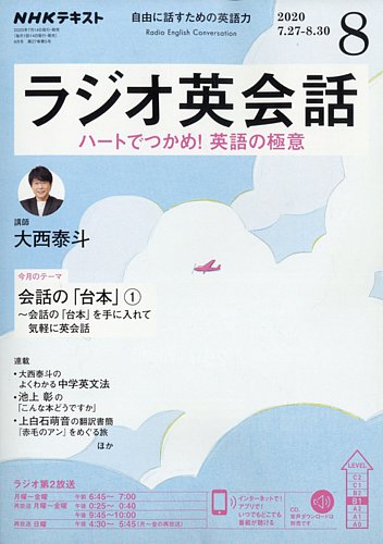 NHKラジオ ラジオ英会話 2020年8月号 (発売日2020年07月14日) | 雑誌 