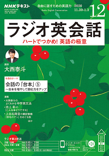 NHKラジオ ラジオ英会話 2020年12月号 (発売日2020年11月14日) | 雑誌