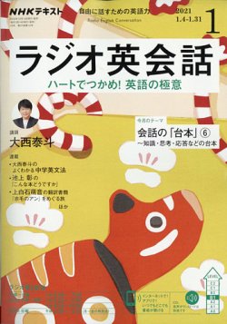 NHKラジオ ラジオ英会話 2021年1月号 (発売日2020年12月14日) | 雑誌/定期購読の予約はFujisan