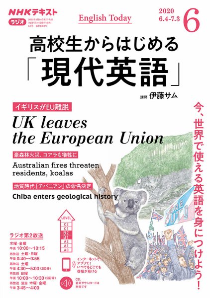 NHKラジオ 高校生からはじめる「現代英語」 2020年6月号 (発売日2020年05月14日) 表紙