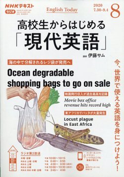 Nhkラジオ 高校生からはじめる 現代英語 年8月号 発売日年07月14日 雑誌 定期購読の予約はfujisan