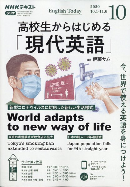 NHKラジオ 高校生からはじめる「現代英語」 2020年10月号 (発売日2020年09月14日) 表紙