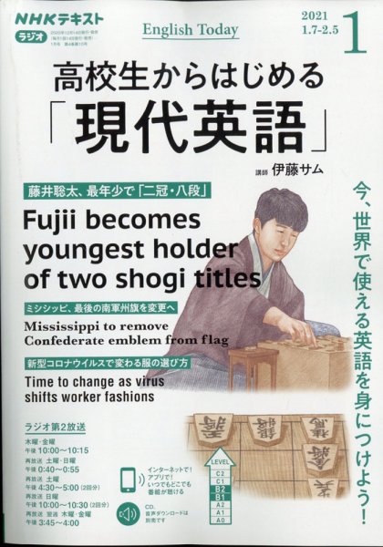 NHKラジオ 高校生からはじめる「現代英語」 2021年1月号 (発売日2020年12月14日) 表紙