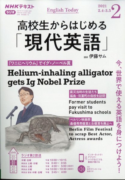 NHKラジオ 高校生からはじめる「現代英語」 2021年2月号 (発売日2021年01月14日) 表紙