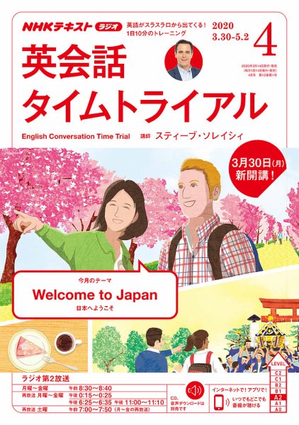 NHKラジオ 英会話タイムトライアル 2020年4月号 (発売日2020年03月14日) 表紙