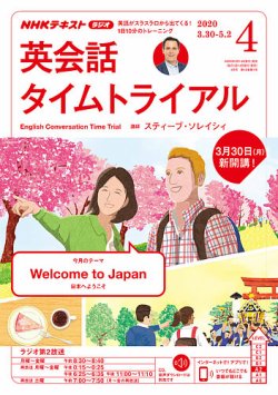 NHKラジオ 英会話タイムトライアル 2020年4月号 (発売日2020年03月14日 