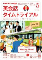 NHKラジオ 英会話タイムトライアル 2020年5月号 表紙