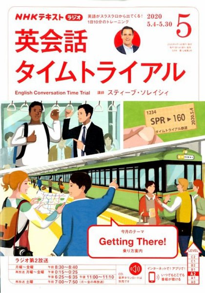 NHKラジオ 英会話タイムトライアル 2020年5月号 (発売日2020年04月14日) 表紙