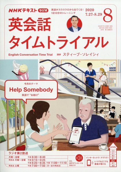 NHKラジオ 英会話タイムトライアル 2020年8月号 (発売日2020年07月14日) 表紙