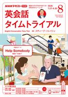 NHKラジオ 英会話タイムトライアル 2020年8月号 表紙