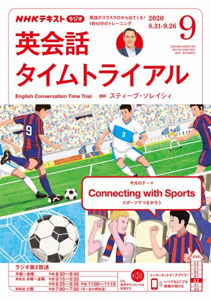 NHKラジオ 英会話タイムトライアル 2020年9月号 (発売日2020年08月14日) 表紙