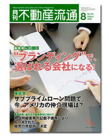 月刊　不動産流通 8月号 (発売日2008年07月05日) 表紙