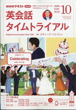 Nhkラジオ 英会話タイムトライアル 年10月号 発売日年09月14日 雑誌 電子書籍 定期購読の予約はfujisan