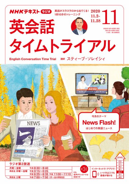 NHKラジオ 英会話タイムトライアル 2020年11月号 (発売日2020年10月14日) 表紙