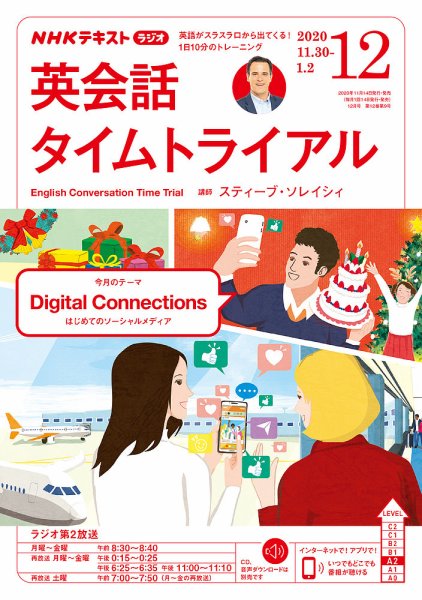 NHKラジオ 英会話タイムトライアル 2020年12月号 (発売日2020年11月14日) 表紙