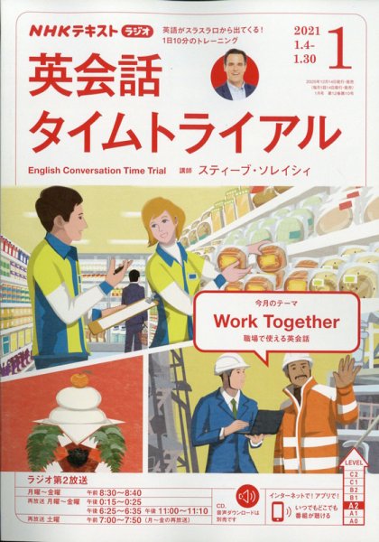 NHKラジオ 英会話タイムトライアル 2021年1月号 (発売日2020年12月14日) 表紙
