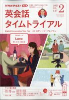 NHKラジオ 英会話タイムトライアル 2021年2月号 (発売日2021年01月14日) 表紙
