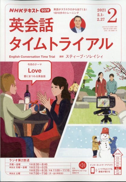 NHKラジオ 英会話タイムトライアル 2021年2月号 (発売日2021年01月14日) 表紙