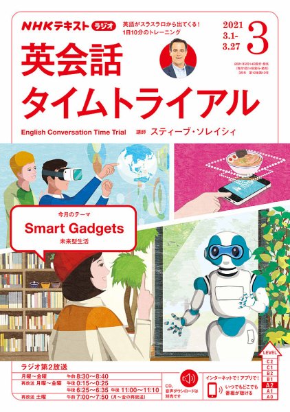 NHKラジオ 英会話タイムトライアル 2021年3月号 (発売日2021年02月14日) 表紙