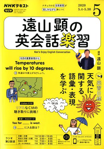 NHKラジオ 遠山顕の英会話楽習 2020年5月号 (発売日2020年04月14 