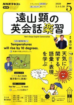 NHKラジオ 遠山顕の英会話楽習 2020年5月号 (発売日2020年04月14日 