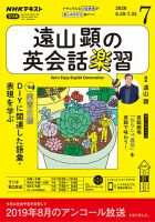 NHKラジオ 遠山顕の英会話楽習 2020年7月号 (発売日2020年06月14日) 表紙