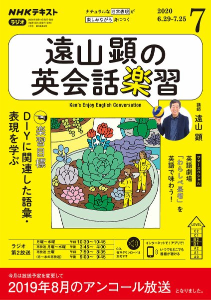 NHKラジオ 遠山顕の英会話楽習 2020年7月号 (発売日2020年06月14日) 表紙