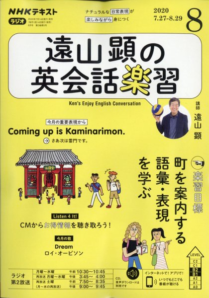 NHKラジオ 遠山顕の英会話楽習 2020年8月号 (発売日2020年07月14日) 表紙