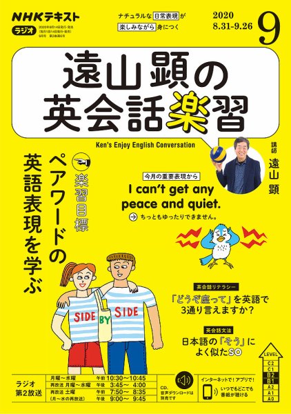NHKラジオ 遠山顕の英会話楽習 2020年9月号 (発売日2020年08月14日) 表紙