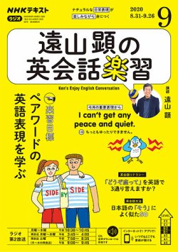 NHKラジオ 遠山顕の英会話楽習 2020年9月号 (発売日2020年08月14日