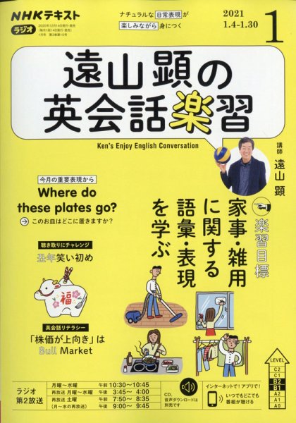 NHKラジオ 遠山顕の英会話楽習 2021年1月号 (発売日2020年12月14日) 表紙