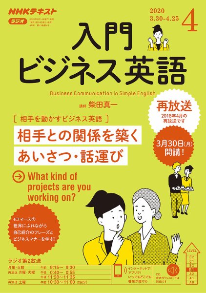 NHKラジオ ラジオビジネス英語 2020年4月号 (発売日2020年03月14日) 表紙